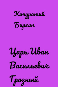 Царь Иван Васильевич Грозный