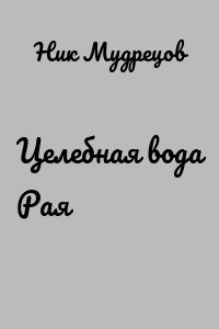 Целебная вода Рая