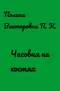 Часовня на костях
