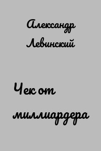 Чек от миллиардера