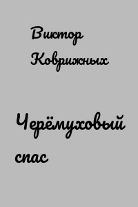 Черёмуховый спас