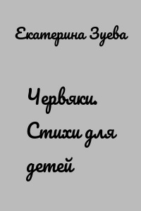 Червяки. Стихи для детей