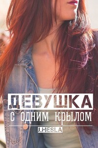 Девушка с одним крылом