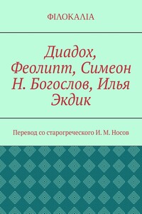 Диадох, Феолипт, Симеон Н. Богослов, Илья Экдик