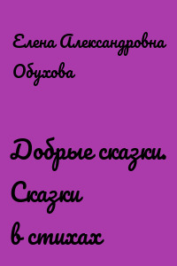 Добрые сказки. Сказки в стихах
