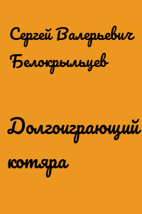 Долгоиграющий котяра