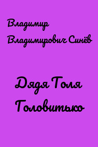 Дядя Толя Головитько