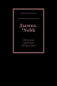 Дымка. *Nebh. Об он пол чресплесе восчресплесь