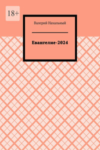 Евангелие-2024