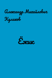 Ёжик
