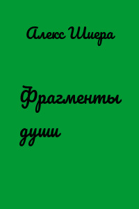 Фрагменты души