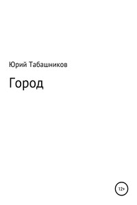 Город