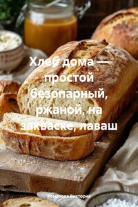 Хлеб дома – простой безопарный, ржаной, на закваске, лаваш