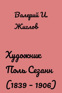 Художник Поль Сезанн (1839 – 1906)