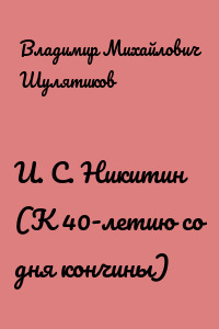 И. С. Никитин (К 40-летию со дня кончины)