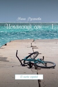 Испанский сон – 1. El sueño español