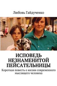 Исповедь незнаменитой пейсательницы. Короткая повесть о жизни современного мыслящего человека