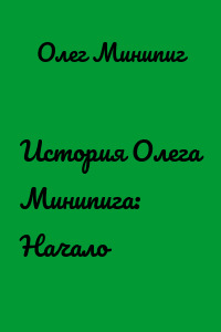 История Олега Минипига: Начало