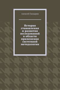 История становления и развития исследований в области применения системной методологии