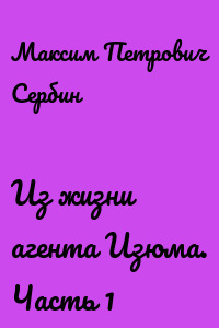 Из жизни агента Изюма. Часть 1