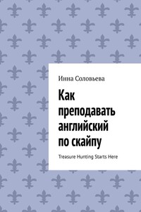 Как преподавать английский по скайпу. Treasure Hunting Starts Here