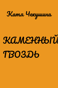 КАМЕННЫЙ ГВОЗДЬ