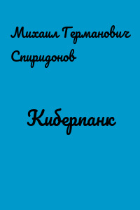 Киберпанк