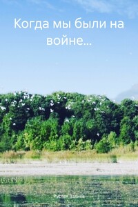 Когда мы были на войне…