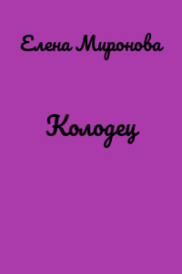 Колодец