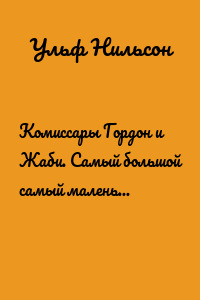 Комиссары Гордон и Жаби. Самый большой самый маленький полицейский