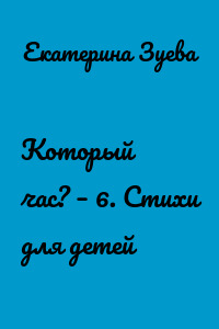 Который час? – 6. Стихи для детей