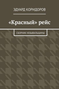 «Красный» рейс. Сборник небывальщины