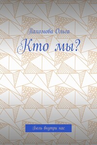 Кто мы? Боль внутри нас
