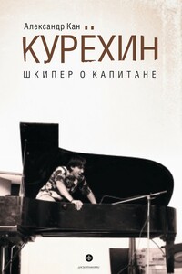 Курехин. Шкипер о Капитане