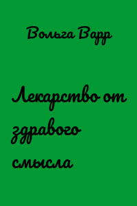 Лекарство от здравого смысла