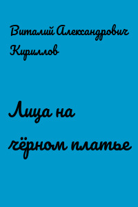 Лица на чёрном платье