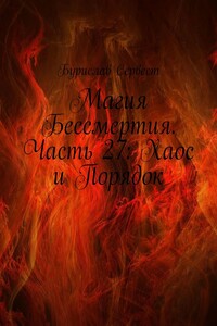 Магия Бессмертия. Часть 27: Хаос и Порядок