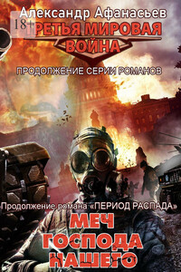 Меч Господа нашего. Продолжение романа"Период распада"