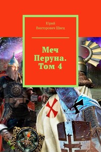 Меч Перуна. Том 4