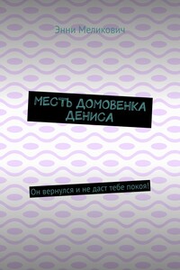 Месть домовенка Дениса. Он вернулся и не даст тебе покоя!