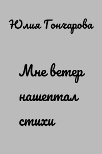 Мне ветер нашептал стихи