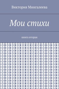 Мои стихи. Книга вторая