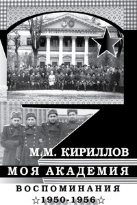 Моя академия. Ленинград, ВМА им. С.М.Кирова, 1950-1956 гг.