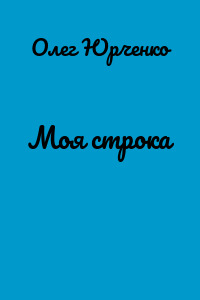 Моя строка