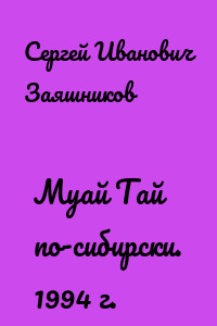 Муай Тай по-сибирски. 1994 г.
