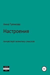 Настроения. Роман-драма