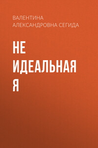 Не идеальная я