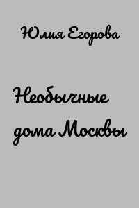 Необычные дома Москвы