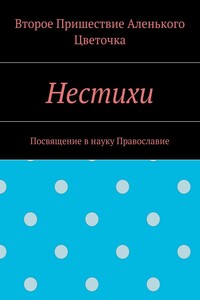 Нестихи. Посвящение в науку Православие