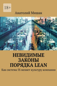 Невидимые законы порядка Lean. Как система 5S меняет культуру компании